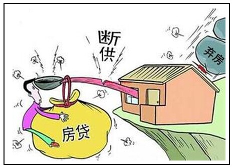 限購令解除后 多地出現“棄房斷供”現象