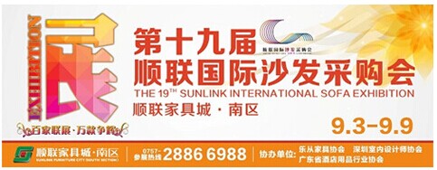 重大喜訊 第十九屆順聯(lián)國際家個(沙發(fā))展覽會將開幕