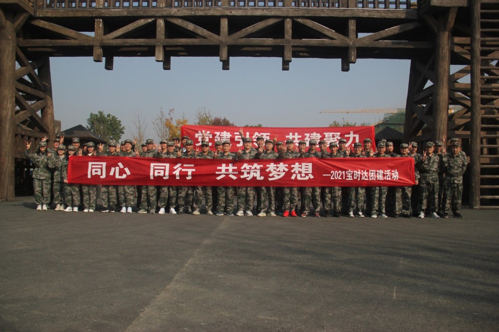 同心、同行、共筑夢(mèng)想2021寶時(shí)達(dá)團(tuán)···
